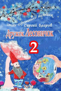 Книга Дружок Лесовичок – 2. Стихи-коротышки малышам