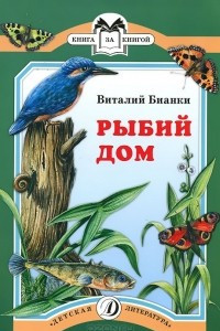 Книга Рыбий дом