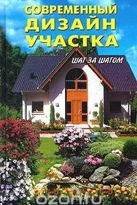 Книга Современный дизайн участка. Шаг за шагом