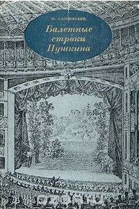 Книга Балетные строки Пушкина