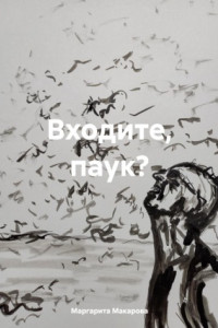 Книга Входите, паук?