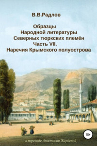 Книга Образцы народной литературы северных тюркских племен. Часть VII. Наречия Крымского полуострова (прозаические нарративы)