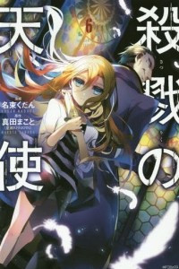 Книга Angels of Death, Vol. 6 (Satsuriku No Tenshi)