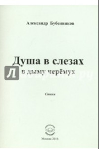 Книга Душа в слезах в дыму черёмух. Стихи