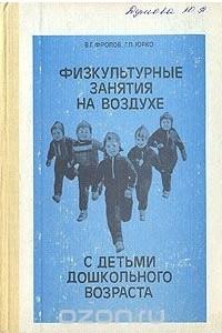 Книга Физкультурные занятия на воздухе с детьми дошкольного возраста