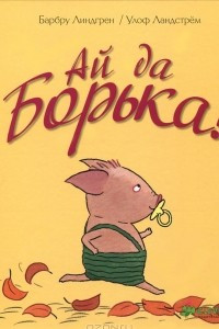 Книга Ай да Борька!