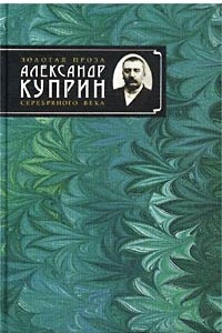 Книга Александр Куприн. Сочинения