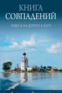 Книга Книга совпадений. Чудеса на дороге к Богу. Рассказы