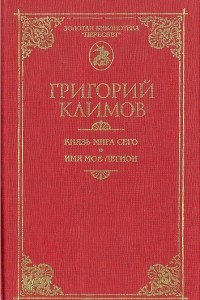 Книга Князь мира сего. Имя мое легион