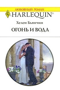 Книга Огонь и вода