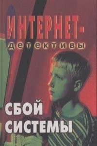 Книга Сбой системы