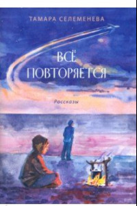 Книга Всё повторяется. Рассказы