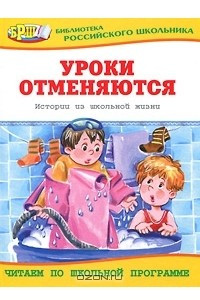 Книга Уроки отменяются