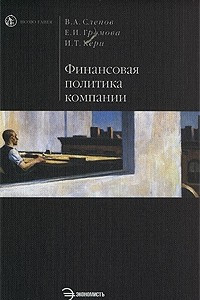 Книга Финансовая политика компании