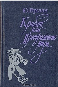 Книга Крабат, или Преображение мира