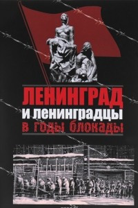 Книга Ленинград и ленинградцы в годы блокады