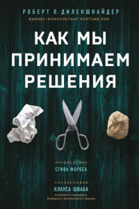 Книга Как мы принимаем решения