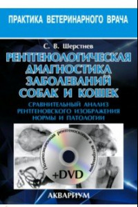 Книга Рентгенологическая диагностика заболеваний собак и кошек (+DVD)