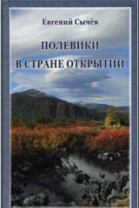 Книга Полевики в стране открытий