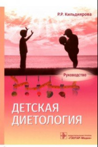 Книга Детская диетология. Руководство