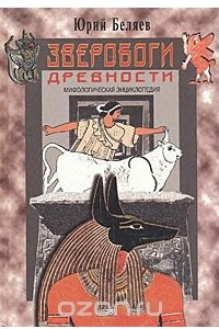 Книга Зверобоги древности. Мифологическая энциклопедия