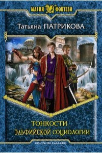 Книга Тонкости эльфийской социологии