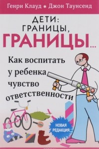 Книга Дети. Границы, границы...