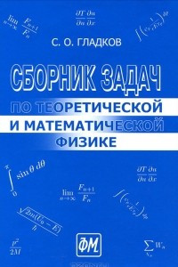 Книга Сборник задач по теоретической и математической физике