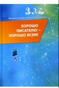 Книга Хорошо писателю – хорошо всем