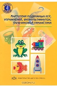 Книга Картотека подвижных игр, упражнений, физкультминуток, пальчиковой гимнастики