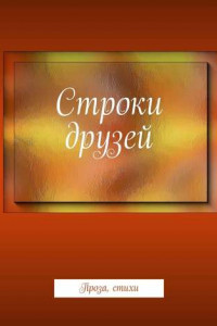 Книга Строки друзей. Проза, стихи