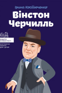 Книга Вінстон Черчилль