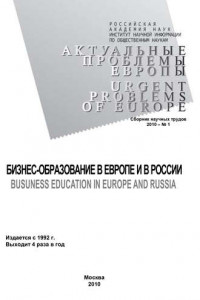 Книга Актуальные проблемы Европы №1 / 2010