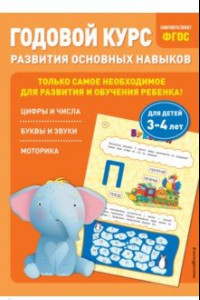 Книга Годовой курс развития основных навыков. Для детей 3-4 лет