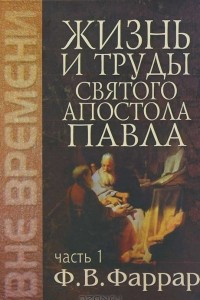 Книга Жизнь и труды святого апостола Павла. В 2 томах. Том 1