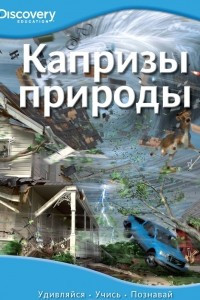 Книга Капризы природы