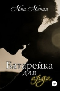 Книга Батарейка для арда