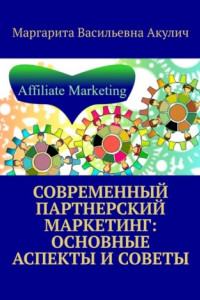 Книга Современный партнерский маркетинг: основные аспекты и советы