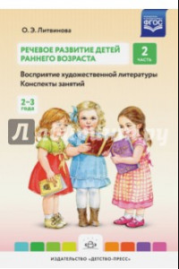 Книга Речевое развитие детей раннего возраста (2-3 года). Восприятие художественной литературы. Часть 2