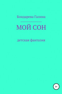 Книга Мой сон