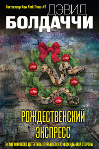 Книга Рождественский экспресс