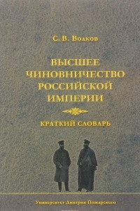 Книга Высшее чиновничество Российской импери