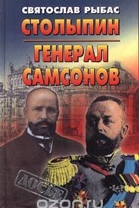 Книга Столыпин. Генерал Самсонов