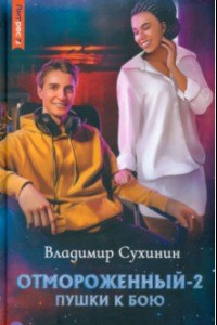 Книга Отмороженный-2. Пушки к бою