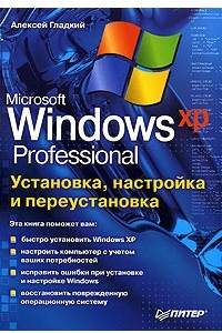 Книга Microsoft Windows XP Professional. Установка, настройка и переустановка