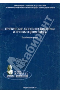 Книга Генетические аспекты профилактики и лечения эндометриоза. Пособие для врачей