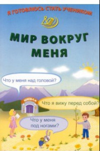 Книга Я готовлюсь стать учеником. Мир вокруг меня