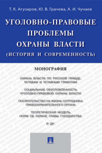 Книга Уголовно-правовые проблемы охраны власти (история и современность)