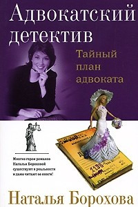 Книга Тайный план адвоката