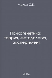 Книга Психогенетика: теория, методология, эксперимент